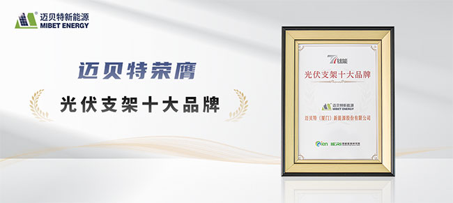 Mibet Recognized as a 2025 Top 10 PV Mounting Brand